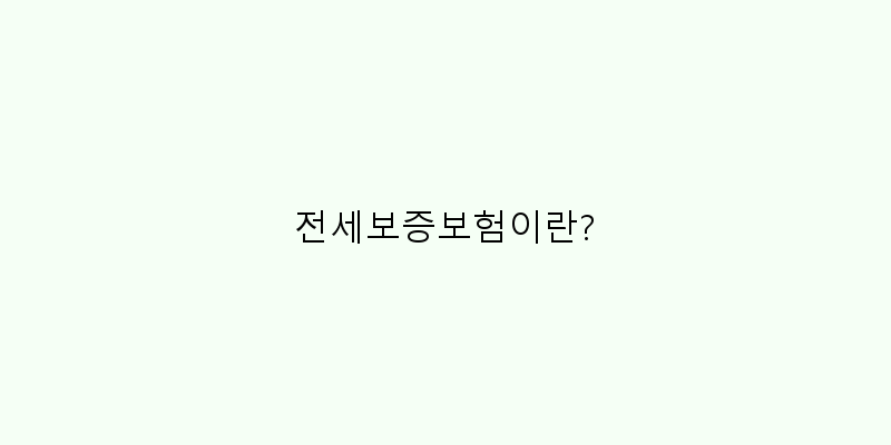 
  전세보증보험이란?
 이미지
