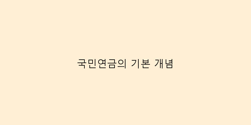 
  국민연금의 기본 개념
 이미지