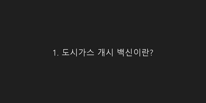 
  1. 도시가스 개시 백신이란?
 이미지