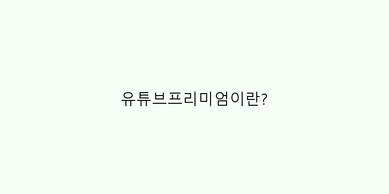 유튜브프리미엄이란? 이미지