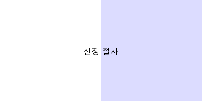 
  신청 절차
 이미지
