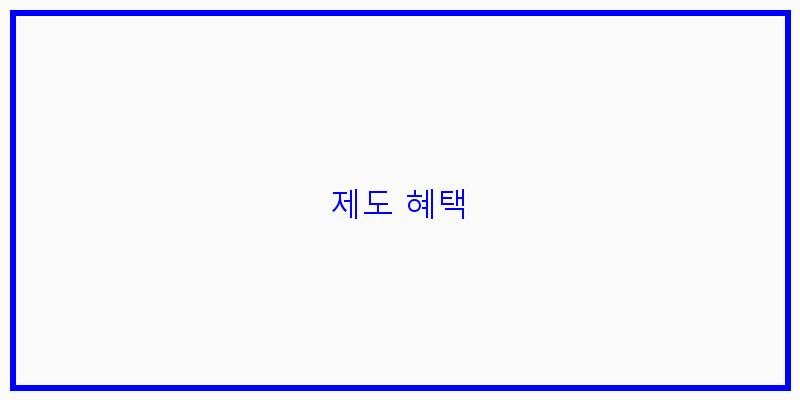 
  제도 혜택
 이미지