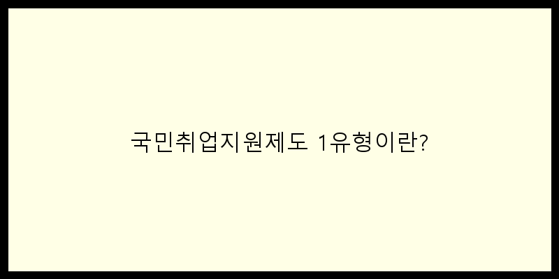 
  국민취업지원제도 1유형이란?
 이미지