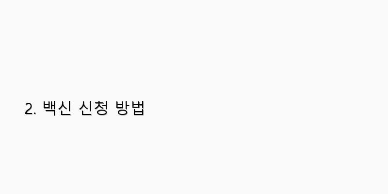 
  2. 백신 신청 방법
 이미지