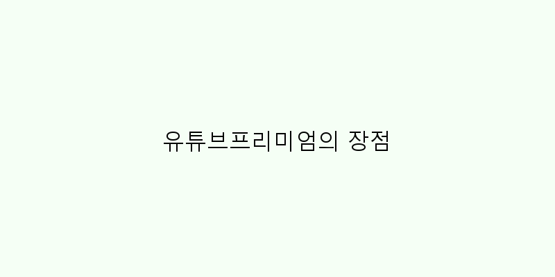 유튜브프리미엄의 장점 이미지