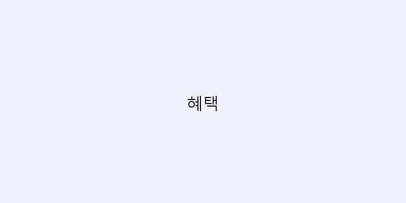 
  혜택
 이미지