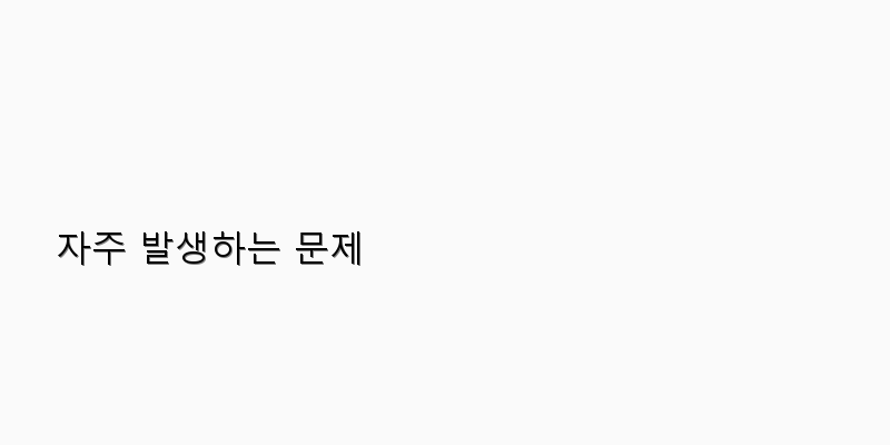 
  자주 발생하는 문제
 이미지