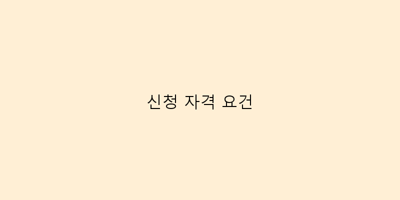 
  신청 자격 요건
 이미지
