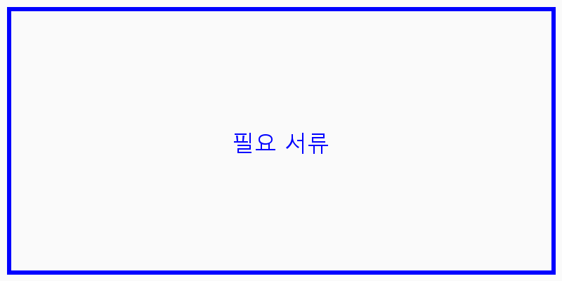 
  필요 서류
   이미지