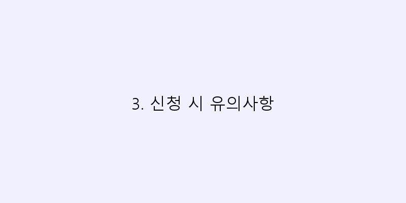 
  3. 신청 시 유의사항
 이미지