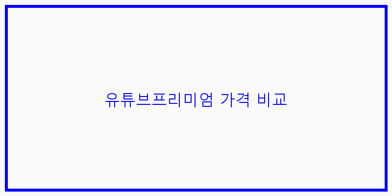 유튜브프리미엄 가격 비교 이미지