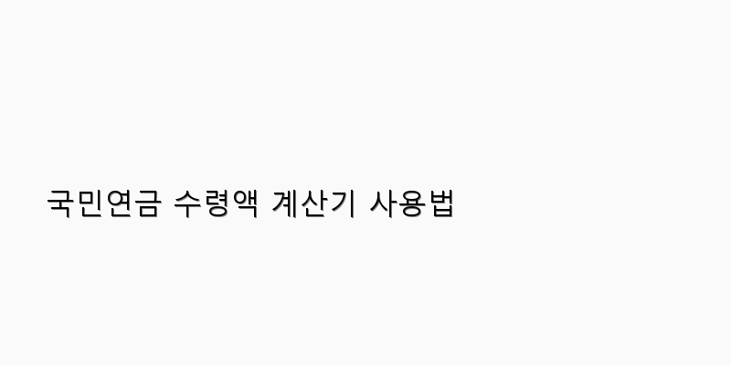 
  국민연금 수령액 계산기 사용법
 이미지