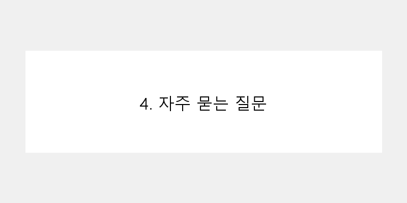
  4. 자주 묻는 질문
 이미지