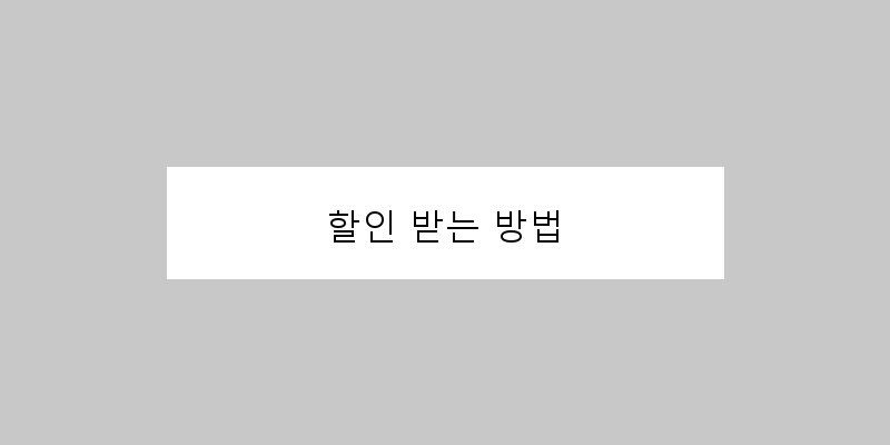 할인 받는 방법 이미지