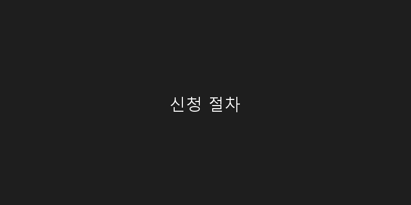 
  신청 절차
 이미지