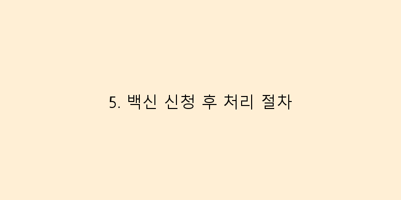 
  5. 백신 신청 후 처리 절차
 이미지