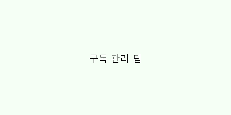 구독 관리 팁 이미지