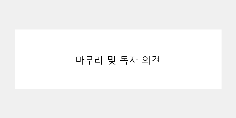 
  마무리 및 독자 의견
 이미지
