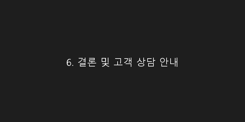 
  6. 결론 및 고객 상담 안내
 이미지