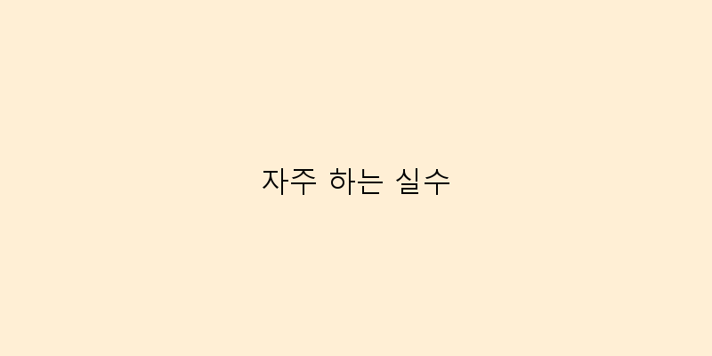 자주 하는 실수 이미지
