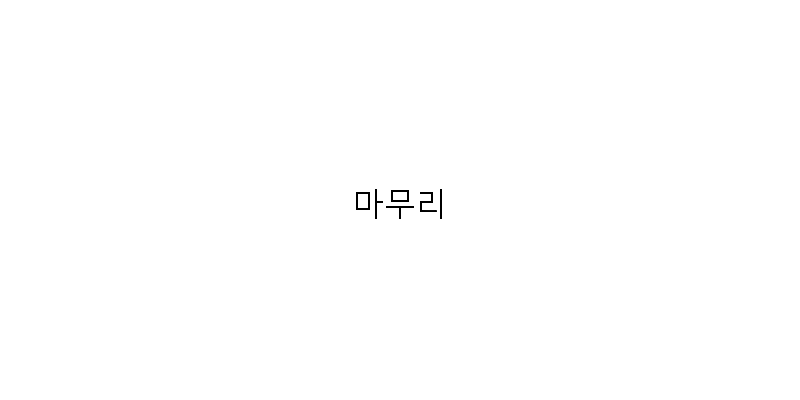 마무리 이미지