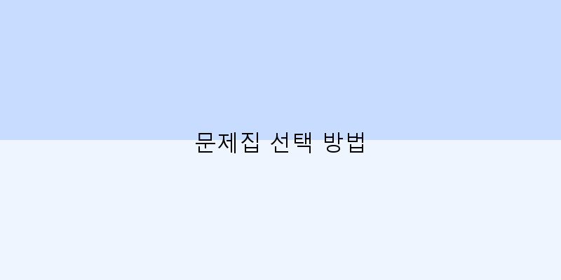 문제집 선택 방법 이미지