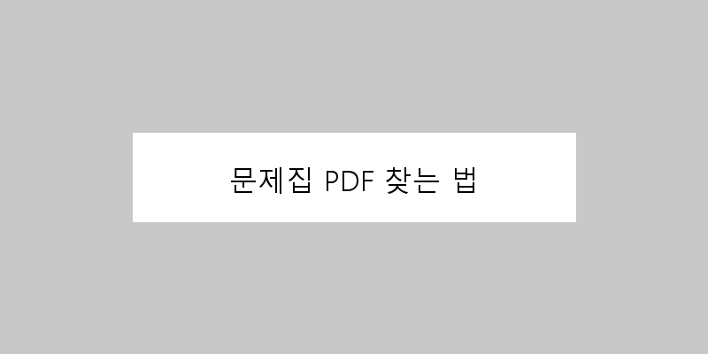 문제집 PDF 찾는 법 이미지