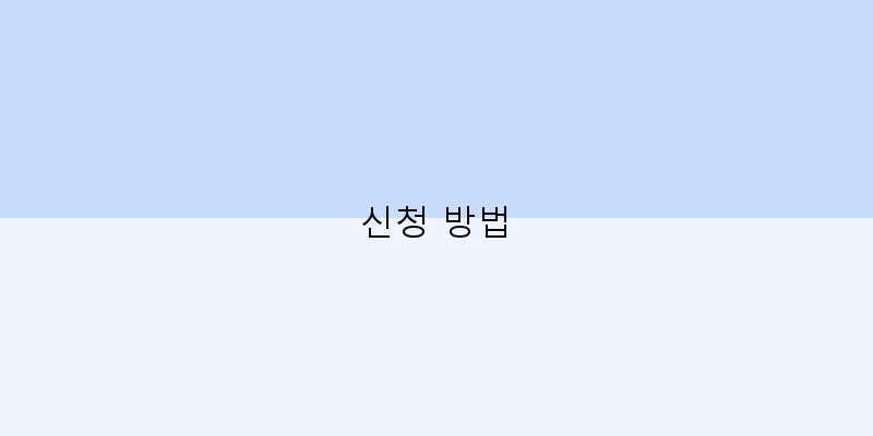 신청 방법 이미지