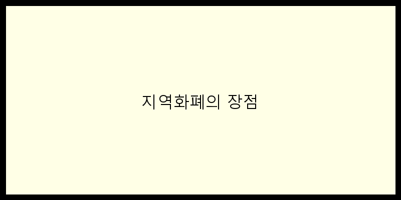 
  지역화폐의 장점
 이미지