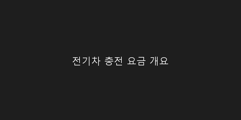 전기차 충전 요금 개요 이미지