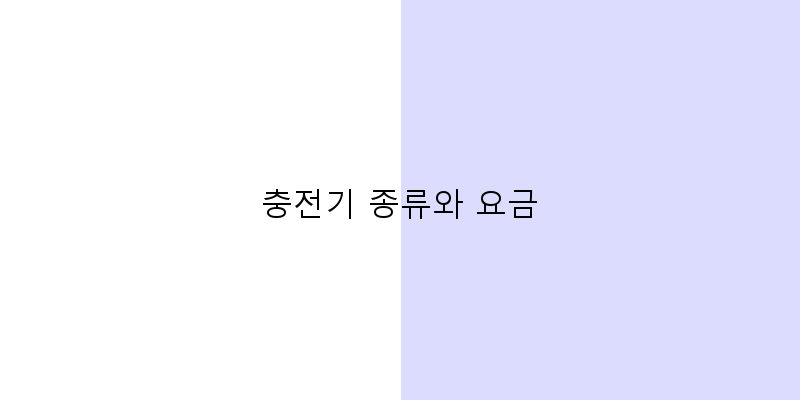충전기 종류와 요금 이미지