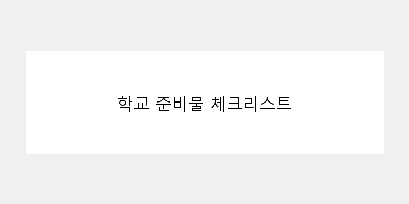 학교 준비물 체크리스트 이미지