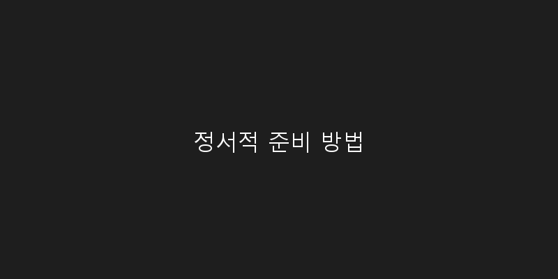 정서적 준비 방법 이미지