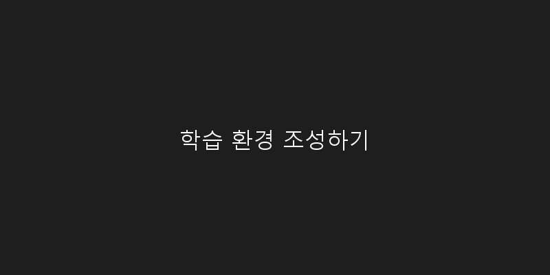 학습 환경 조성하기 이미지