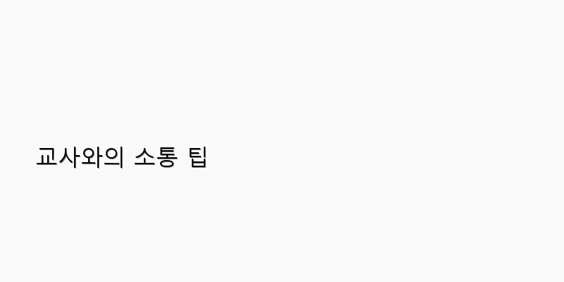 교사와의 소통 팁 이미지