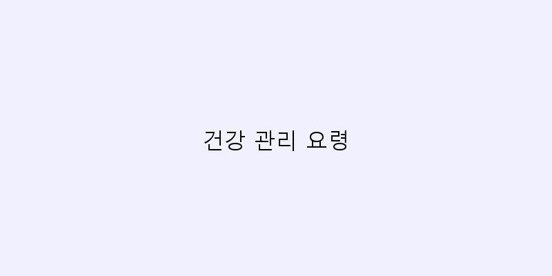 건강 관리 요령 이미지