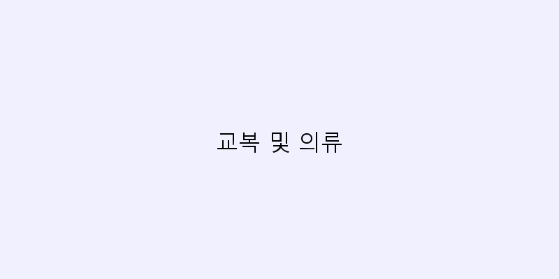 
  교복 및 의류
 이미지