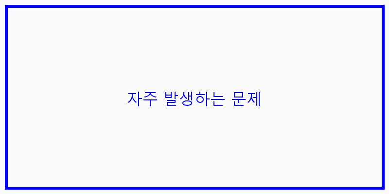 
  자주 발생하는 문제
 이미지