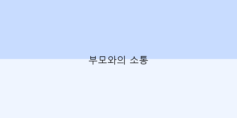 
  부모와의 소통
 이미지