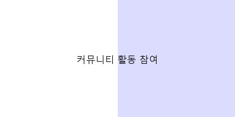 
  커뮤니티 활동 참여
 이미지