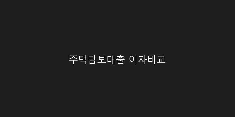 주택담보대출 이자비교 이미지