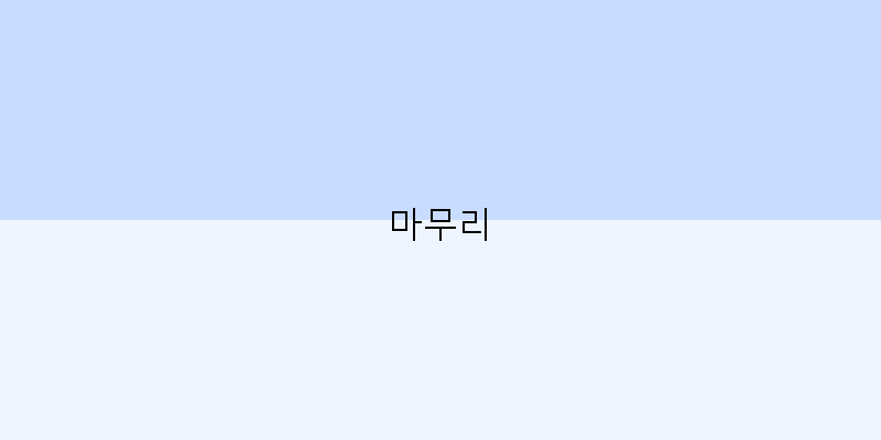 마무리 이미지