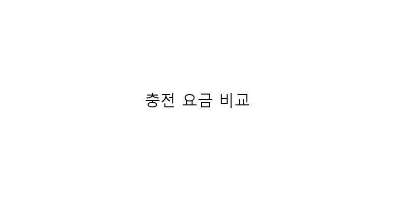 충전 요금 비교 이미지