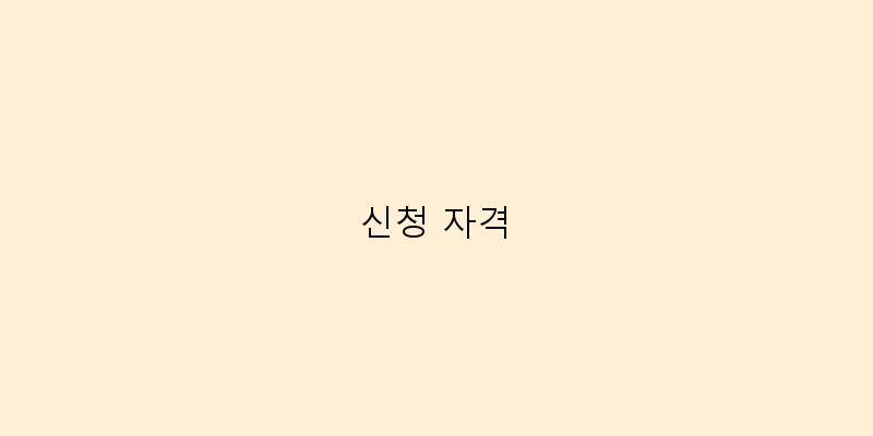 
  신청 자격
 이미지