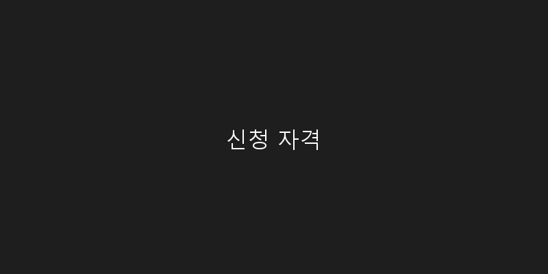 
  신청 자격
 이미지