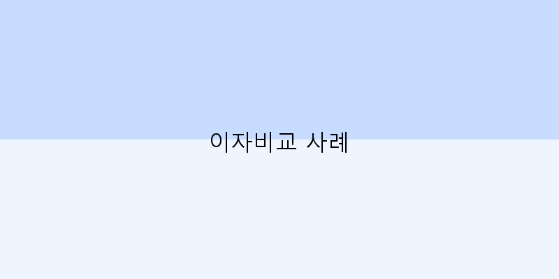 이자비교 사례 이미지