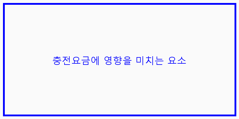 충전요금에 영향을 미치는 요소 이미지