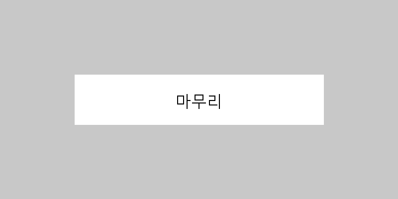 마무리 이미지