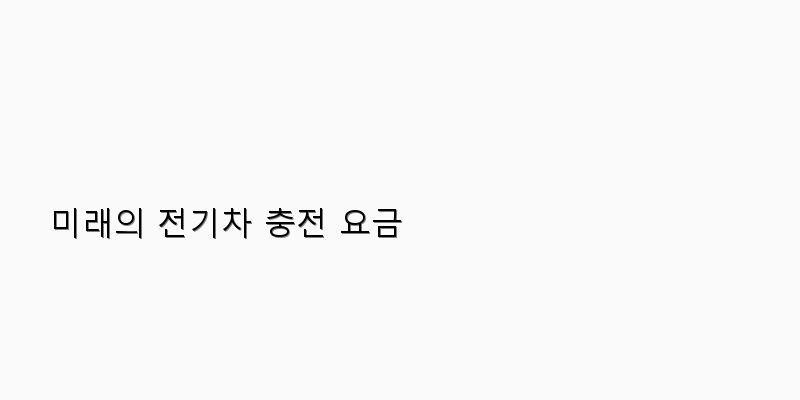미래의 전기차 충전 요금 이미지