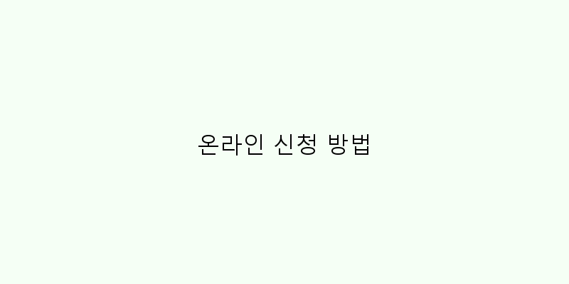 
  온라인 신청 방법
 이미지